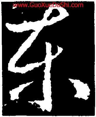 東,武則天,書法字典